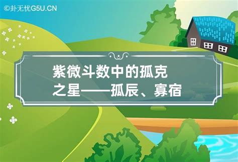 孤命|紫微斗數中的孤克之星——孤辰、寡宿